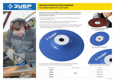 Тарелка опорная "Профессионал" пластиковая для УШМ под круг фибровый, d=180мм, посадка М14 ЗУБР