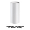 Плафон для арт.370681-370693 IP20 UNITE белый NOVOTECH