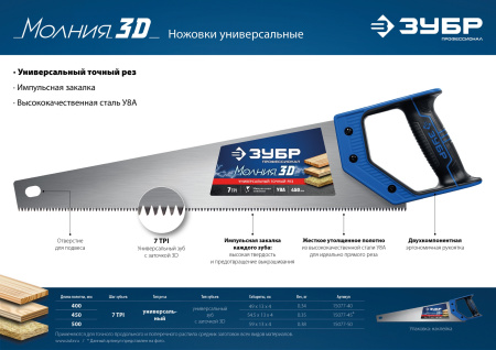 Ножовка универсальная (пила) "МОЛНИЯ-3D" 450мм, 7TPI, 3D зуб, точный рез вдоль и поперек волокон, для средних заготовок из всех видов материалов, ЗУБР