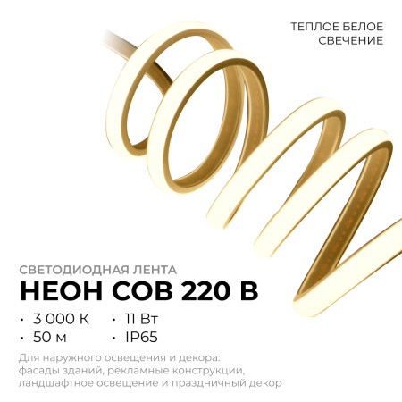 17-51 Светодиодная лента 220В, 11Вт/м, 650лм/м, 3000К (т/б) НЕОН COB 288д/м, 11*7мм, 50м, IP65, ширина подложки - 8мм, кратность реза - 50см. Apeyron