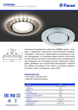 Светильник встраиваемый с белой LED подсветкой Feron CD5020 потолочный GX53 без лампы, белый матовый