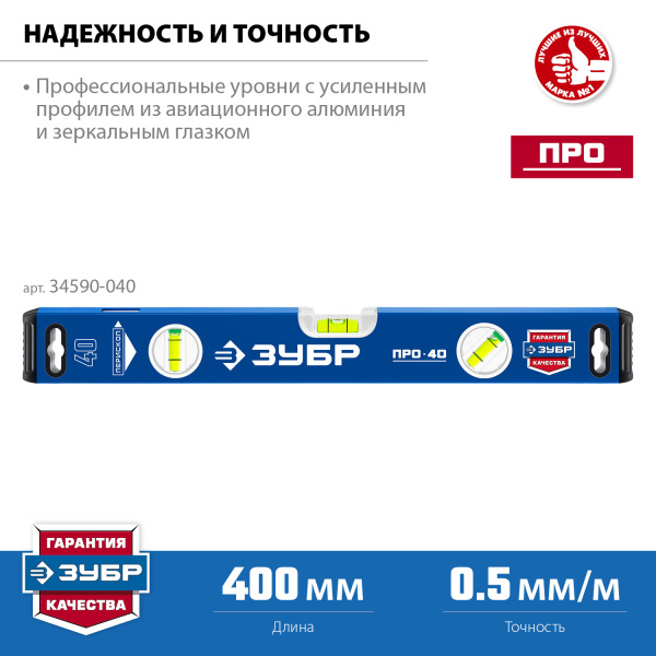Усиленный уровень 400 мм с зеркальным глазком Профессионал ЗУБР