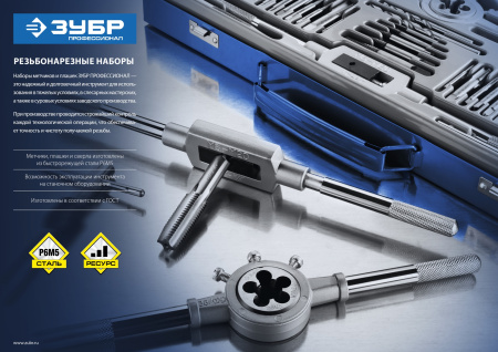 65 предметов, набор метчиков и плашек, сталь Р6М5 ЗУБР