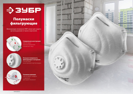 Коническая фильтрующая полумаска ФК-80, класс защиты FFP1, с клапаном выдоха ЗУБР