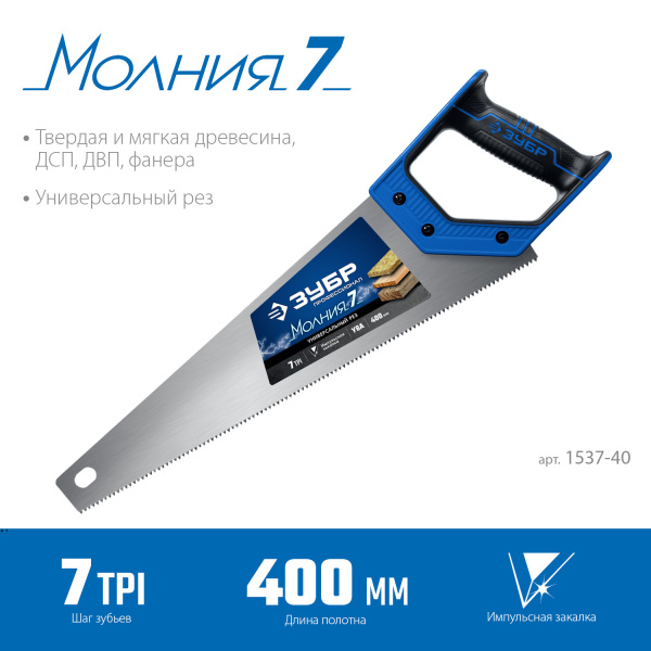 Ножовка универсальная (пила) "МОЛНИЯ-7" 400 мм, 7 TPI, закалка, рез вдоль и поперек волокон, для средних заготовок, фанеры, ДСП, МДФ, ЗУБР