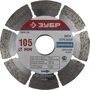 Т-700 УНИВЕРСАЛ 105 мм, диск алмазный отрезной по бетону, кирпичу, граниту, Профессионал ЗУБР