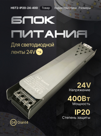 Блок питания узкий Premium 24V 400 Вт IP20 без куллера Giant4
