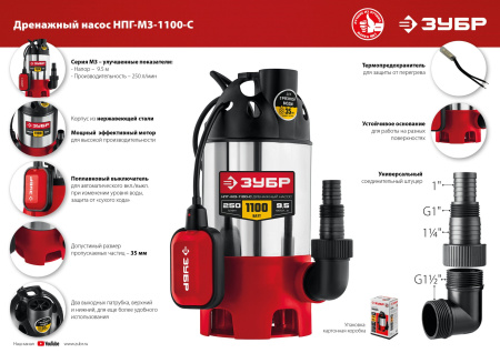 Дренажный насос для грязной воды, корпус - нерж. сталь, 1100 Вт ЗУБР Дренажный насос для грязной воды, корпус - нерж. сталь, 1100 Вт ЗУБР