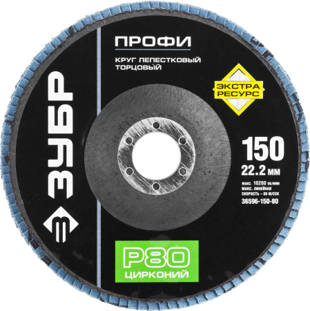 Круг лепестковый торцевой циркониевый, 150мм, тип КЛТ 1, P80 Цирконий ЗУБР