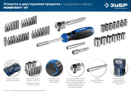 Компакт-47 набор: отвертка-битодержатель с насадками 47 шт ЗУБР