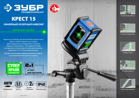 КРЕСТ зеленый нивелир лазерный ЗУБР