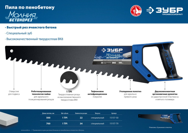 Ножовка по пенобетону (пила) БЕТОНОРЕЗ 500 мм, шаг 20 мм, 23 твердосплавных резца, твердосплавные напайки, тефлоновое покрытие, ЗУБР