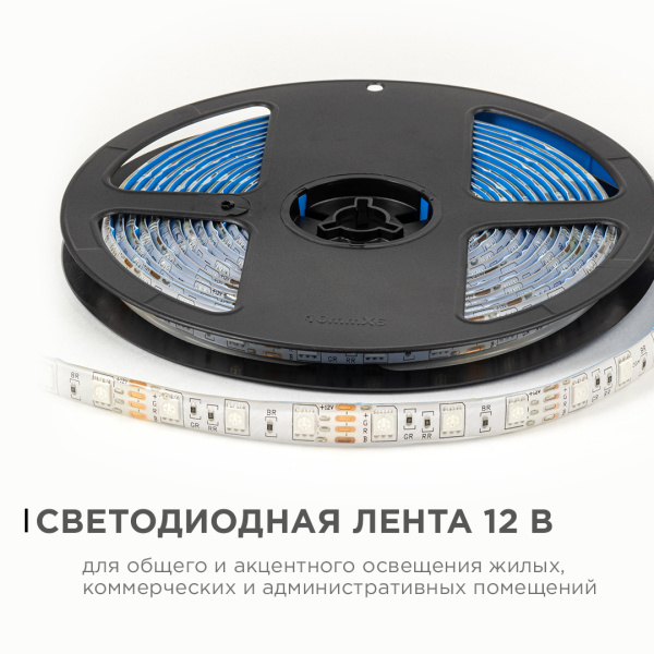 LSE-276 Светодиодная лента 12В, 14,4Вт/м, RGB, smd5050, 60д/м, IP65, ширина подложки 10мм, 5м OGM