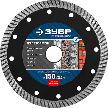 ЖЕЛЕЗОБЕТОН 150 мм, диск алмазный отрезной сегментированный по железобетону, армированному бетону, Профессионал ЗУБР