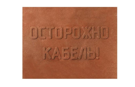 ПЗК Плита закрытия кабеля 360х480х16 (5 шт/уп) Промрукав