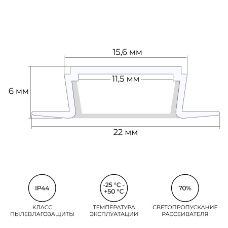 08-02-Б Профиль алюминиевый для светодиодной ленты, анод., встраиваемый, белый, 22х6мм, 2м, шир. ленты до 10мм, индивидуальная упаковка (рассеиватель 