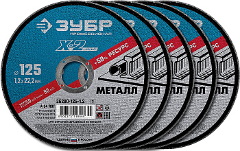 Набор 5 шт: Круги отрезные "X-2" по металлу 125х1,2х22мм, ЗУБР