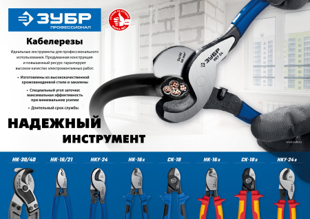 НК-40 Кабелерез, Профессионал ЗУБР