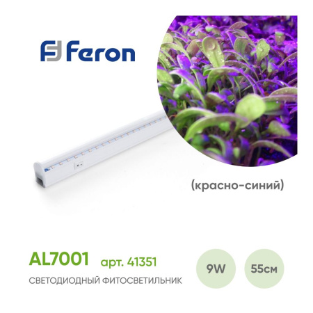 Светодиодный светильник для растений, спектр фотосинтез (красно-синий) 9W, пластик, AL7001
