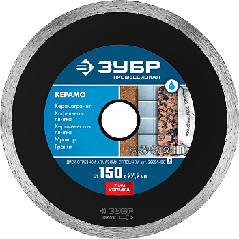 КЕРАМО-22 150 мм, диск алмазный отрезной сплошной по керамограниту, мрамору, плитке, Профессионал ЗУБР