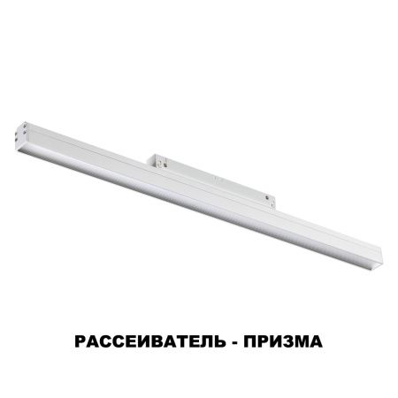 Трековый св-к димм.с ДУ,со сменой цв.темп.IP20 LED 3000~6500К 24W 48V белый FLUM NOVOTECH