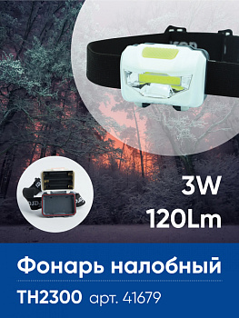 Фонарь налобный Feron TH2300 на батарейках 3*AAA, 3W 1COB IP44, пластик