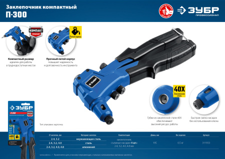 П-300 компактный заклепочник, литой корпус, Профессионал ЗУБР