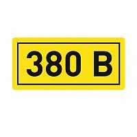 Наклейка "380В" (20х40мм) PROxima EKF