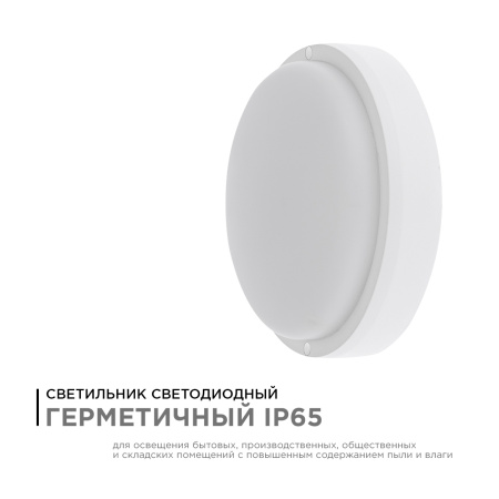28-01 Светильник светодиодный герметичный 8Вт, 230В/50Гц, 650Лм, 4000К, IP65, Ф140х50мм, круг, матовый, белый APEYRON