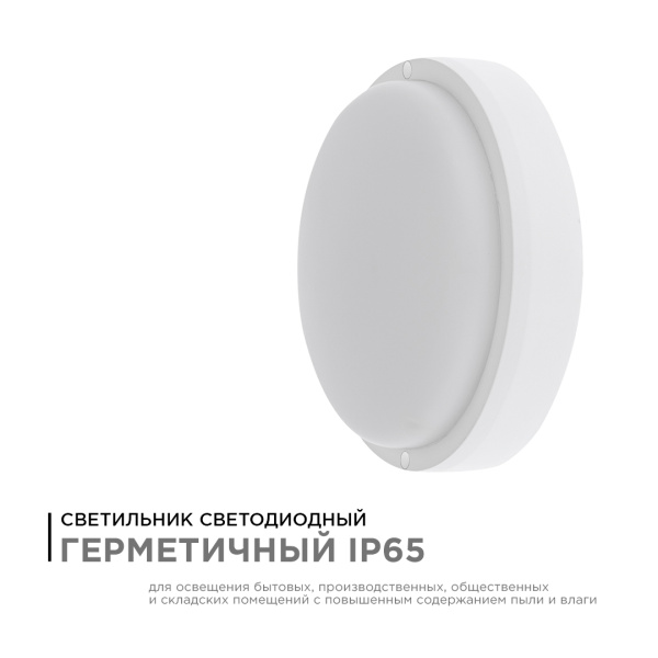 28-01 Светильник светодиодный герметичный 8Вт, 230В/50Гц, 650Лм, 4000К, IP65, Ф140х50мм, круг, матовый, белый APEYRON