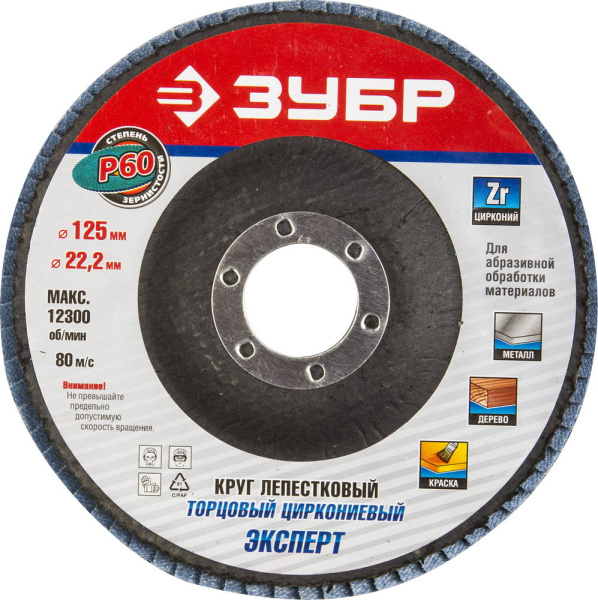 Круг лепестковый торцевой циркониевый, 125мм, тип КЛТ 1, P60 Цирконий ЗУБР