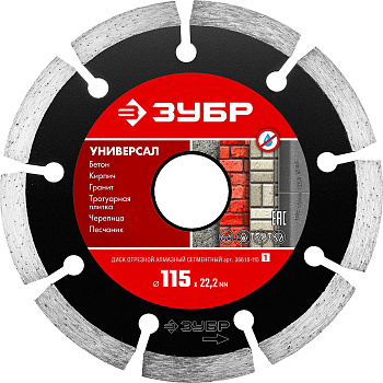 УНИВЕРСАЛ 115 мм, диск алмазный отрезной сегментный по бетону, кирпичу, камню, ЗУБР