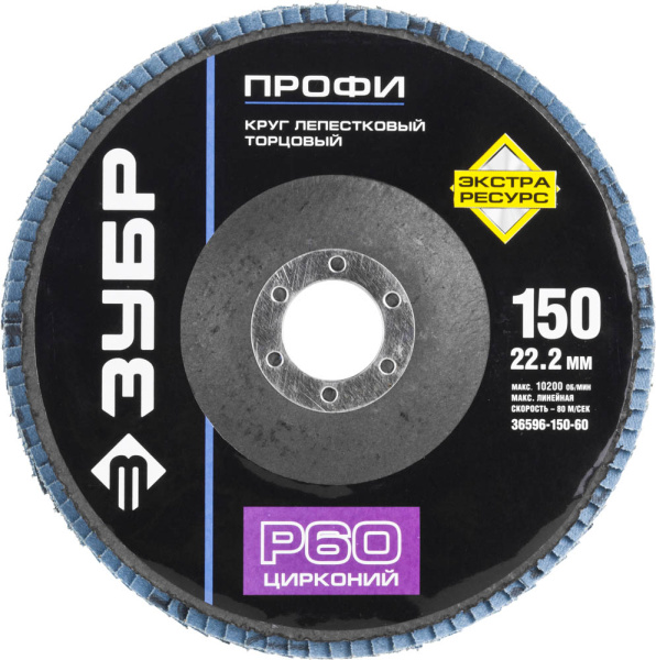 Круг лепестковый торцевой циркониевый, 150мм, тип КЛТ 1, P60 Цирконий ЗУБР