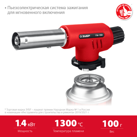 Газовая горелка ГМ-150 с пьезоподжигом, на баллон с цанговым соединением, 1300°С ЗУБР