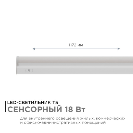30-07 Светильник светодиодный, линейный, TOUCH сенсор, аналог Т5, 18Вт, 230В/50Гц, 1530лм, 4000К, IP20, белый, 1172х23х35мм, поликарбонат APEYRON
