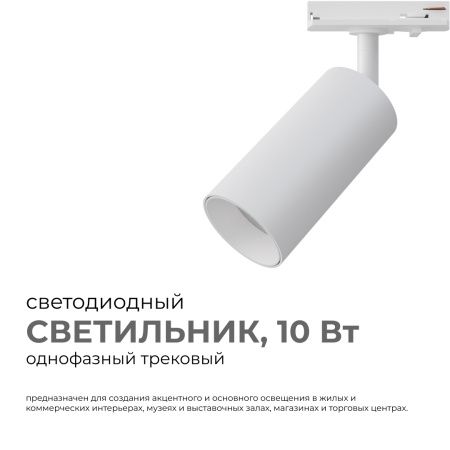 25-01 Светильник светодиодный, трековый, однофазный, 10Вт, 230В/50Гц, 800лм, 4000К, 35°, IP20, Φ52х105х160мм, белый, алюминий, с адаптером Apeyron