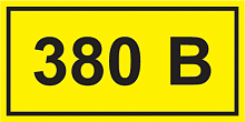 Самоклеящаяся этикетка 90х38мм символ "380В" IEK