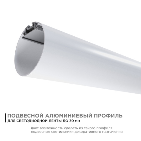 08-40 Профиль алюминиевый для светодиодной ленты, круглый, подвесной, серебро, Ø60мм, 2м, шир. ленты до 30мм, белый рассеиватель, заглушки, комплект д