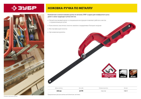 Пластиковая ножовка-ручка по металлу 300 мм ЗУБР