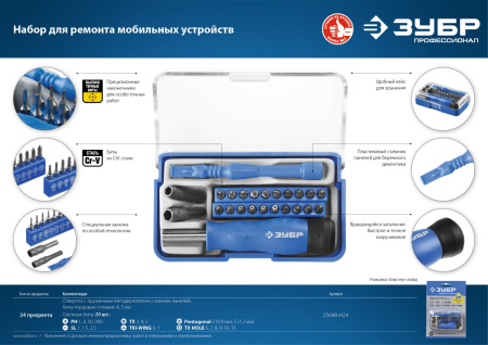 Отвертка с битами для точных работ и мобильных устройств 24 предм., ЗУБР