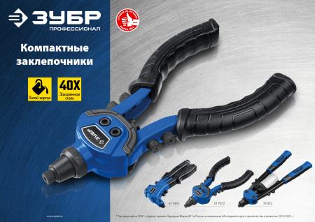 ТК-64 компактный двуручный заклепочник, Профессионал ЗУБР