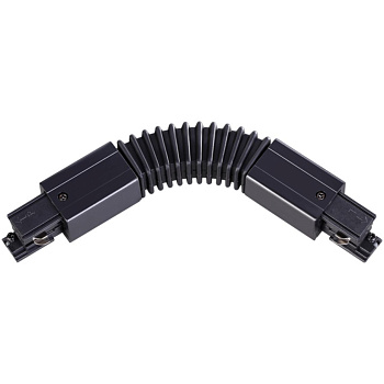 Соединитель гибкий с токопроводом для трехфазного шинопровода IP20 220V черный NOVOTECH