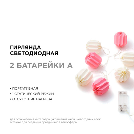 15-20 Электрическая гирлянда светодиодная, бумажная, расстояние между диодами 15 см, с батарейкой. Apeyron