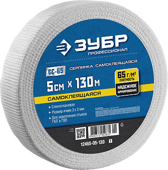 Серпянка самоклеящаяся СС-65, 5см х 130м, Профессионал 12465-05-130 ЗУБР