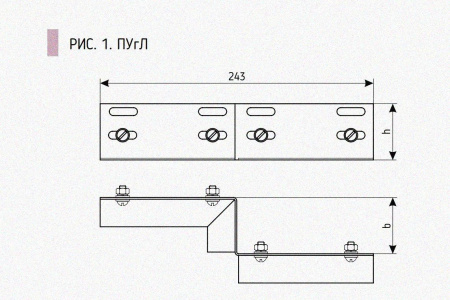 Соединитель-переходник ПУгЛ 50х50 УТ1,5 (левый), горячее цинкование,S1,5