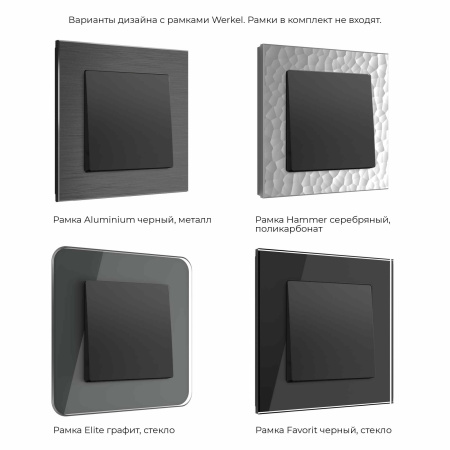 Встраиваемые механизмы Выключатель СУ 1 кл. 10А черный матовый IP20 Werkel