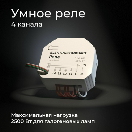 Умное четырехканальное реле 2500Вт белый IP20 (a059230) Elektrostandard