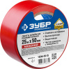 Разметочная клейкая лента, Профессионал 12244-50-25, цвет красный, 50мм х 25м ЗУБР