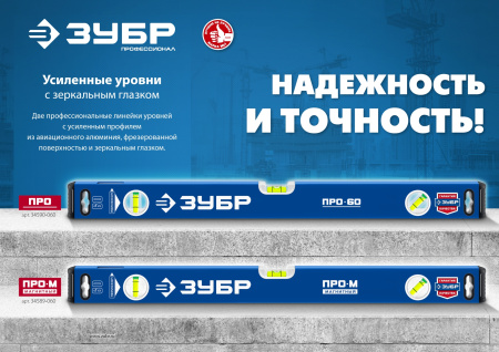 Усиленный магнитный уровень 600 мм с зеркальным глазком Профессионал-М ЗУБР