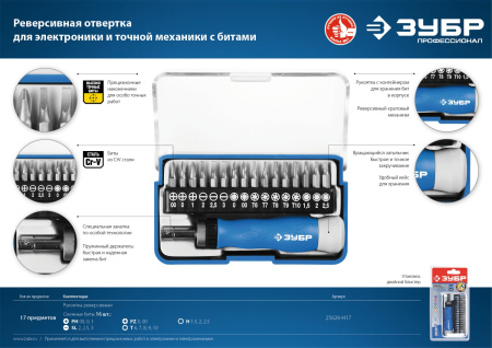 Т-17 реверсивная отвертка для точных работ 17 предм., ЗУБР